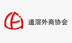 東莞市道滘外商投資企業(yè)協(xié)會(huì)